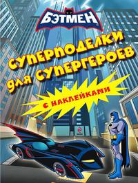 Суперподелки для супергероев (с наклейками)