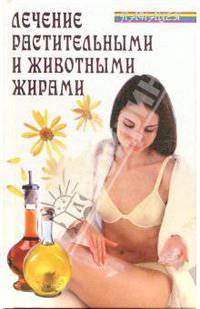 Виктор Казьмин: Лечение растительными и животными жирами