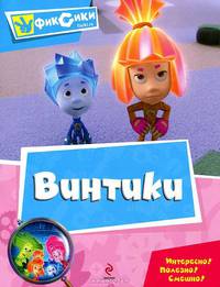 Винтики. Мультколлекция