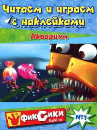 Читаем и играем с наклейками №1. Аквариум (с наклейками)