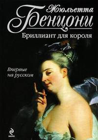 Бриллиант для короля