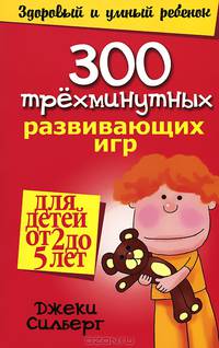 300 трехминутных развивающих игр для детей от 2 до 5 лет