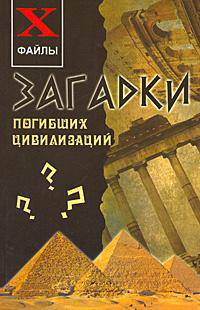 Загадки погибших цивилизаций. - 2-е изд. - (Х-файлы)