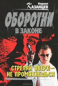 Стреляй вверх – не промахнешься