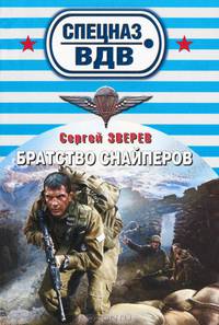 Братство снайперов