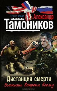 Дистанция смерти