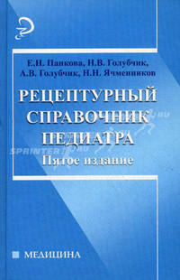 Рецептурный справочник педиатра.