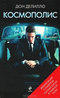 Космополис
