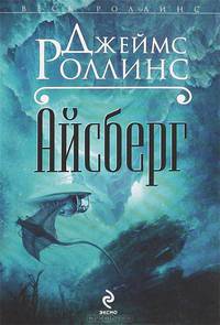 Айсберг / Д. Роллинс; Пер. с англ. В. Шуверов. - (Весь Роллинс).