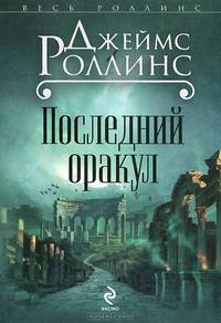 Последний оракул.