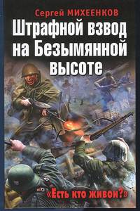 Штрафной взвод на Безымянной высоте. "Есть кто живой?"