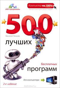 500 лучших бесплатных программ для компьютера. (+DVD). 2е издание