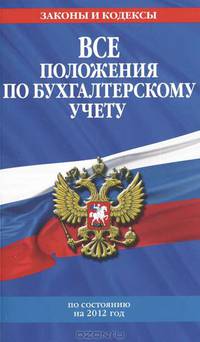 Все положения по бухгалтерскому учету (с изменениями и дополнениями на 2012 год)