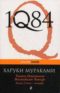 1Q84. Тысяча Невестьсот Восемьдесят Четыре. В 3-х книгах. Книга 2. Июль - сентябрь