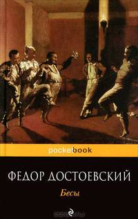 Бесы