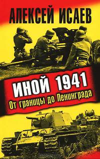 Иной 1941. От границы до Ленинграда