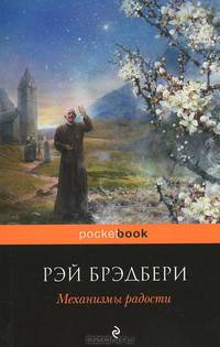 Механизмы радости