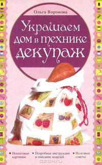 Украшаем дом в технике декупаж