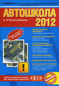 Автошкола 2012. С изменениями согласно Постановлению Правительства РФ от 28.03.2012 г. № 254, действующими с 13.04.2012