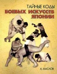 Тайные коды боевых искусств Японии