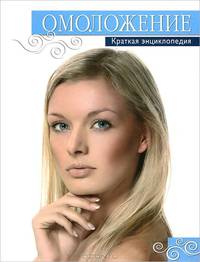 Омоложение. Краткая энциклопедия