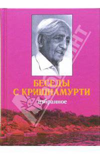 Беседы с Кришнамурти: Избранное