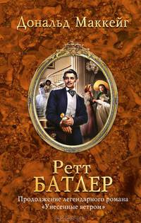 Ретт Батлер.