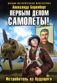 Первым делом самолеты! Истребитель из будущего