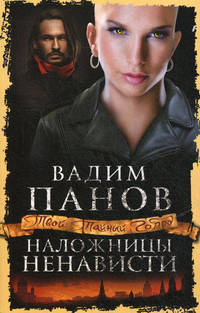 Наложницы ненависти.