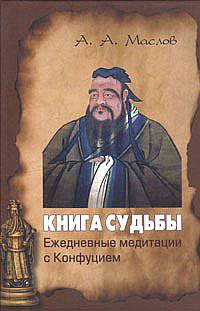 Книга судьбы: ежедневные медитации с Конфуцием - (Путь мастера)