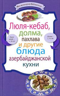 Люля-кебаб, долма, пахлава и другие блюда азербайджанской кухни