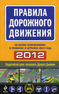 Правила дорожного движения 2012 (со всеми изменениями в правилах и штрафах 2012 года)