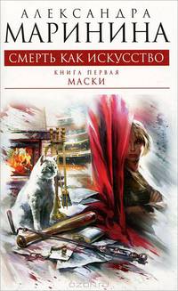 Смерть как искусство. Книга первая. Маски