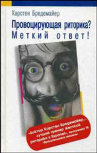 Провоцирующая риторика? меткий ответ! / Пер. с англ. - (Бизнес-класс)