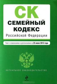Семейный кодекс Российской Федерации (текст с изменениями и дополнениями на 25 июня 2012 года)