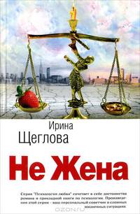 Не жена