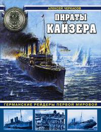 Пираты Кайзера. Германские рейдеры Первой Мировой