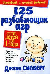 125 развивающих игр для детей до 1 года