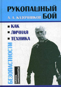 Рукопашный бой как личная техника безопасности. - (Школа самозащиты)