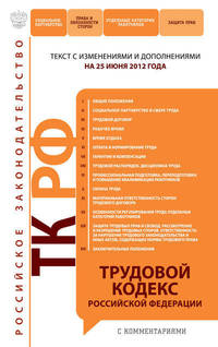 Трудовой кодекс Российской Федерации с комментариями (текст с изменениями и дополнениями на 25 июня 2012 года)