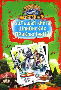 Большая книга шпионских приключений