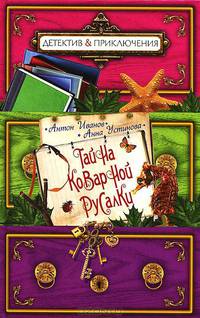 Тайна коварной русалки