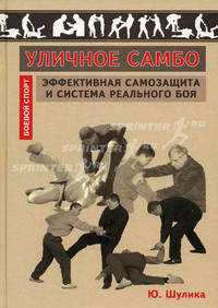 Уличное самбо. Эффективная самозащита и система реального боя: Учебно-методическое пособие. - (Боевой спорт)