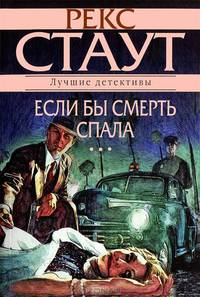 Если бы смерть спала