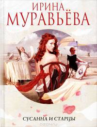 Сусанна и старцы.