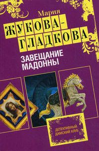 Завещание Мадонны