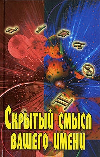 Скрытый смысл вашего имени