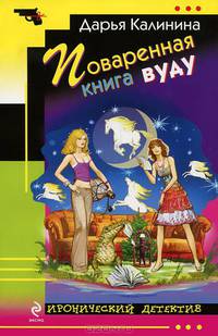 Поваренная книга вуду.