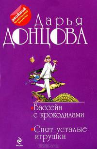 Бассейн с крокодилами. Спят усталые игрушки