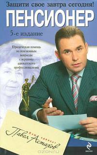 Пенсионер: юридическая помощь с вершины адвокатского профессионализма. 5-е изд.